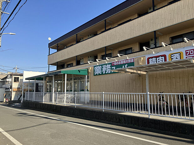 業務スーパー深大寺東町店（約271m）