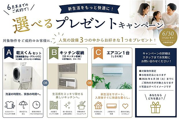 6月末までのご契約の方！選べるプレゼントキャンペーン実施中！詳細は川越支店スタッフまでお気軽にお問い合わせください。