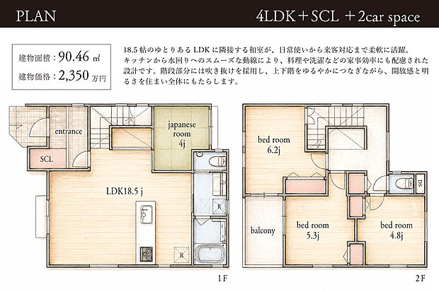 【【建物プラン2】】18.5帖のゆとりあるLDKに隣接する和室あり。キッチンから水回りへのスムーズな動線により、料理や洗濯などの家事効率にも配慮。(建物面積:86.12m2/建物価格:2130万円)