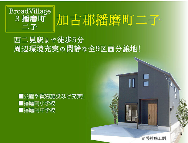 【ブロードヴィレッジ３播磨町二子】　現地へご案内いたします！はじめての見学予約でアマゾンギフトカード3000円分プレゼント！ぜひ、ご利用ください！TEL:0120-31-8848