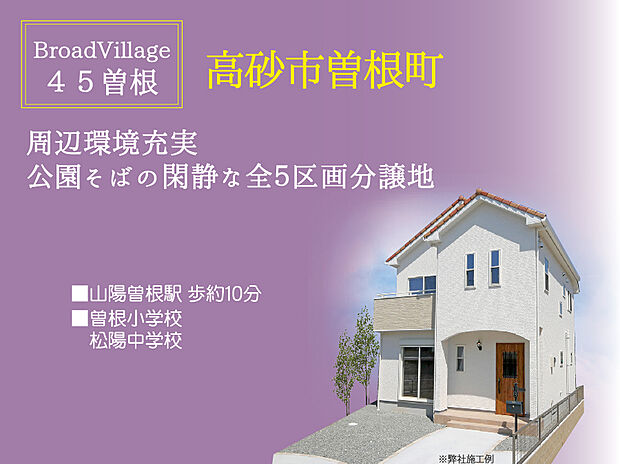 【ブロードヴィレッジ45曽根】クリエイト施工例。見学可能な建売モデルございます!はじめての見学予約でアマゾンギフトカード3000円分プレゼント!ご利用ください!TEL:0120-31-8848