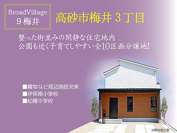【ブロードヴィレッジ9梅井】
現地へご案内いたします!はじめての見学予約でアマゾンギフトカード3000円分プレゼント!ぜひ、ご利用ください!TEL:0120-31-8848
