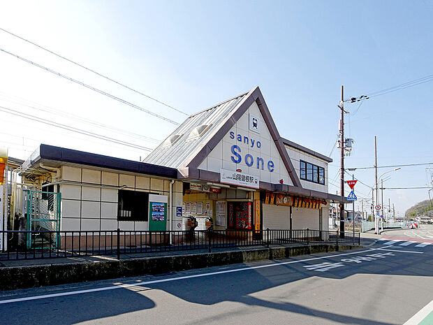 山陽電鉄 山陽曽根駅（約1,000m）