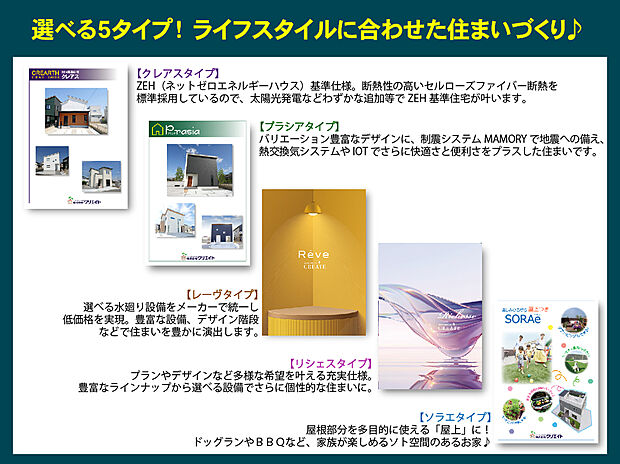 【ライフスタイルに合わせて選べる5タイプ】ご希望に合わせて選べるコストパフォーマンスに優れた全5タイプ!