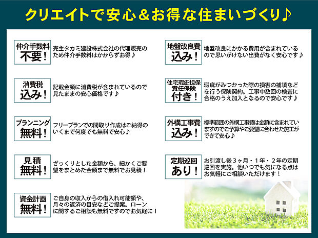 【クリエイトの安心・お得な住まいづくり】目に見えないところにかかる費用のうち、標準仕様価格に予め含まれているものが多く、トータルでコストパフォーマンスに優れているクリエイトの家! 詳しくは、お問い合わせください!TEL:0120-31-8848