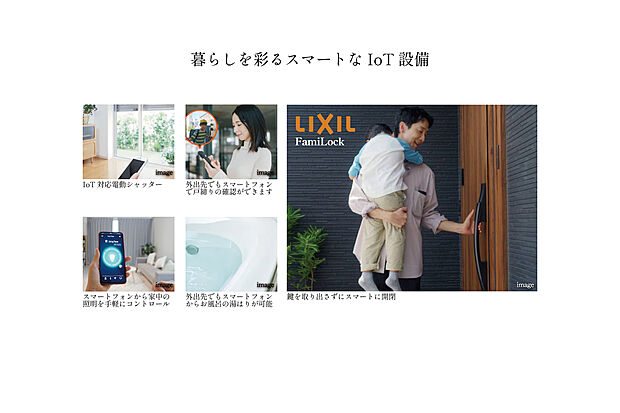 スマートフォンひとつで、住宅設備をスマートに管理可能。毎日の暮らしの質を高めます。