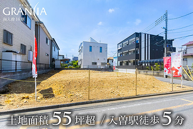 【【　販売現地　】】■土地面積55坪超の整形地
■開放的な角地のお住まい
■「入曽」駅徒歩5分の駅チカ！
