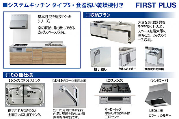 ■システムキッチン仕様　家事をバックアップする食器洗い乾燥機やコンパクトで便利な浄水器一体型水栓をはじめ、ディテールまで工夫が施されたシステムキッチンです。
