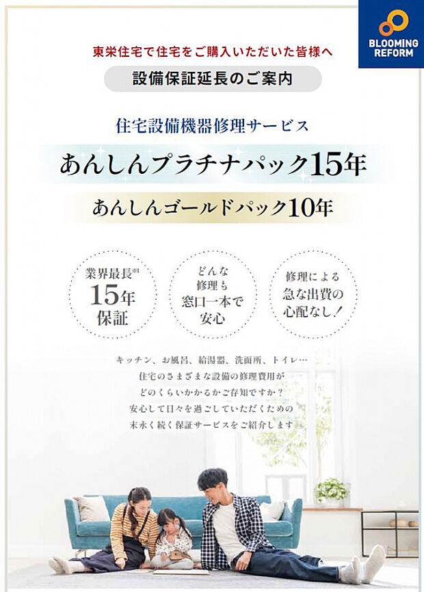 【■あんしんプラチナパック【設備保証15年延長サービス】】新築お引渡しの際にご加入いただくと、通常2年の設備機器修理サービスの保証期間を15年に延長！