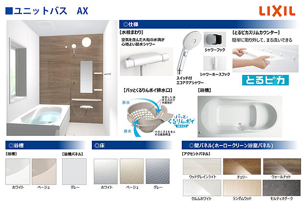 【■ユニットバス仕様】浴室暖房換気乾燥機付で冬は温かく、雨の日のお洗濯も安心。浴槽は温かさが続くサーモバスS構造。吐水/止水の切換えが手元で操作できるスイッチ付エコアクアシャワーは節水仕様で省エネです！
