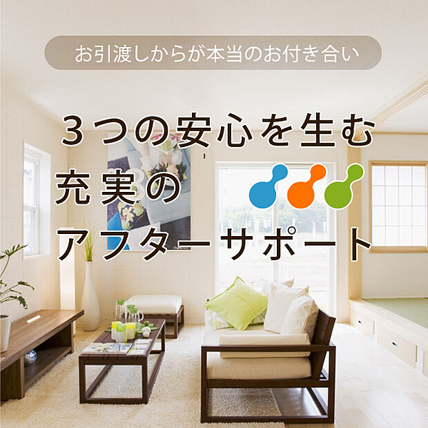 【■アフターサービス】お引渡し後、3か月後・2年・5年・10年目のタイミングで無料点検を実施！10年目以降は延長をご希望の場合、有償で延長保証点検を行います。