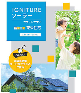 【太陽光発電・フラットプラン】