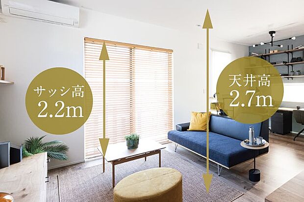 【ハイシーリング・ハイサッシ（標準設計）】リビングの天井高は一般的な住宅（2.4m）に比べて高い、ゆとりの2.7m。明るい光を取り込む開放的なハイサッシ高は2.2mに設定。家族が集う空間にやさしい陽光が注ぎ、開放感のある住まいを演出します。
