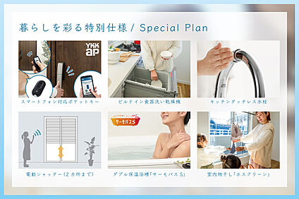 【当分譲地限定の特別仕様】