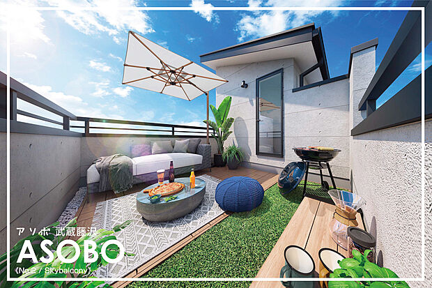 【完成予想3DCGパース（2号棟スカイバルコニー）】どこまでも広がる空の下に、あなただけのプライベート空間を実現！家族みんなでBBQや、星空を眺めるチルタイムなど、楽しみ方は自由です！
