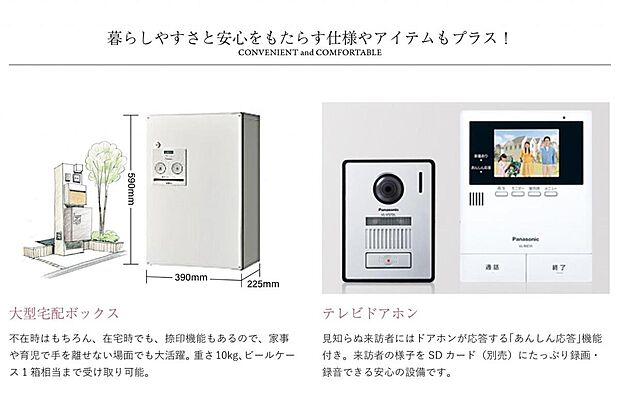 【宅配ボックス・モニタ付インターホン】不在時の荷物の受け取りや、来客時の確認に便利な設備が標準装備。