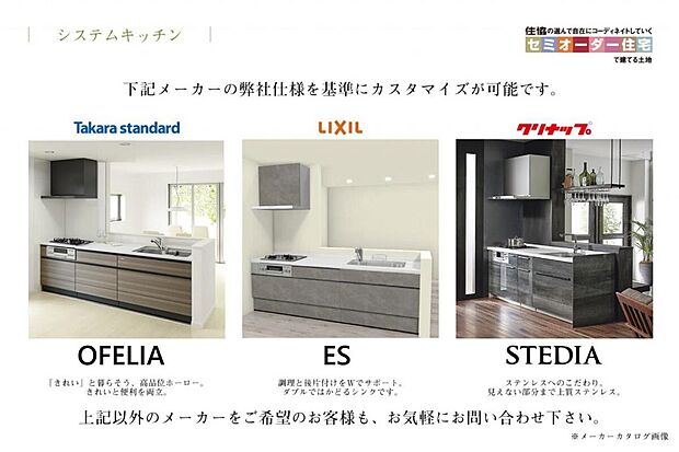 【システムキッチン】ペニンシュラ、アイランド、カウンターキッチンなど幅広く対応です。お好みのスタイル・カラーでつくりあげましょう！上記以外のメーカーをご希望のお客様も、お気軽にお問い合わせ下さい。