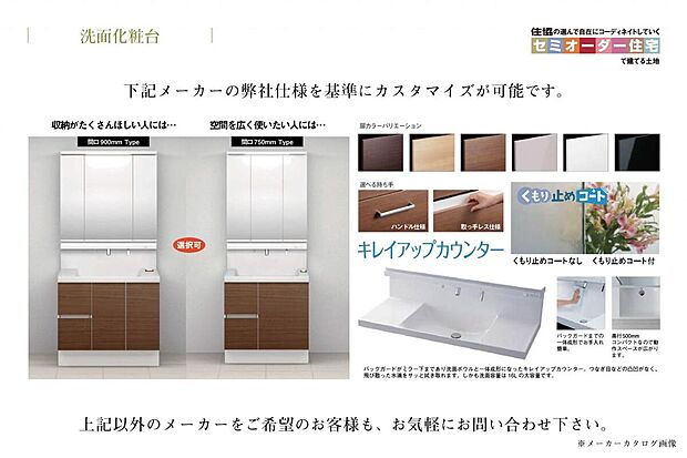 【洗面化粧台】「くもり止めコート」や「キレイアップ水栓」などこだわりの仕様。扉は6色からお選び頂けます。上記以外のメーカーをご希望のお客様も、お気軽にお問い合わせ下さい。
