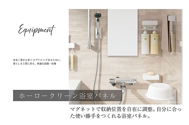 【その他】共通仕様 ホーロークリーン浴室パネルマグネットで収納位置を自在に調整。自分に合った使い勝手をつくれる浴室パネル。