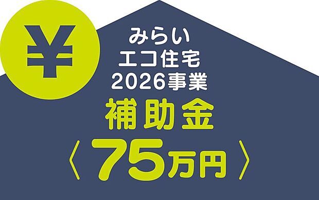 ■みらいエコ住宅2026事業 対象物件■