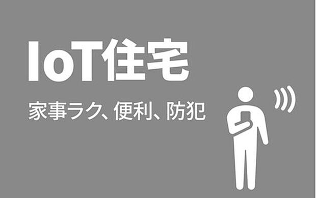 LIXIL ライフアシスト2を搭載!スマホやスマートスピーカーへのひと声で、住宅設備や家電をコントロールできます。