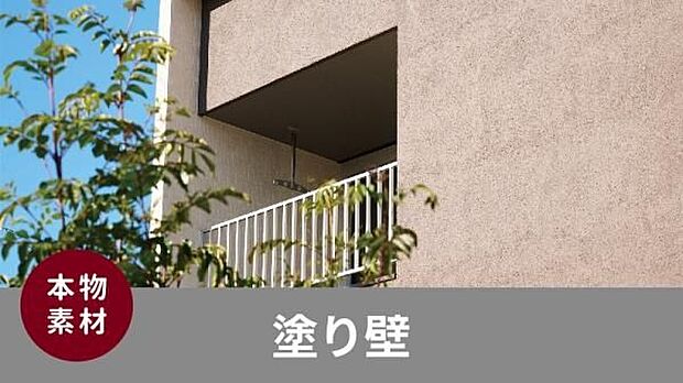 質感の良い「ジョリパット」塗装の外壁。経年で自然な風合いも出てくるため、塗り壁らしい素朴な風合いを愉しむことができます。（施工例写真）
