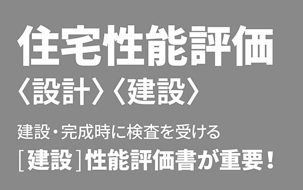 【■設計・建設性能評価■】国土交通大臣登録機関による「住宅性能評価」を取得。さまざまな住宅性能が等級で表示された、安心の住まいです。※イメージ画像