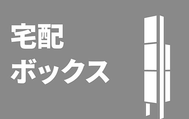 【宅配ボックス】共働きのご家族や休日のお出かけ時にもお荷物が受け取れる宅配ボックス。盗難や損傷から荷物を守ります。荷物が外部に露出することなく、安全に受け取ることができます。長期間留守にする場合でも、郵便物や小包を安全に受け取ることができます。