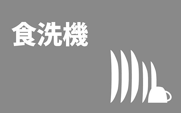 【【食器洗い乾燥機】】キッチンは、パナソニック製の食器洗い乾燥機を完備。取り外し可能なかご付きで、さまざまな大きさの食器や調理器具まで対応します。