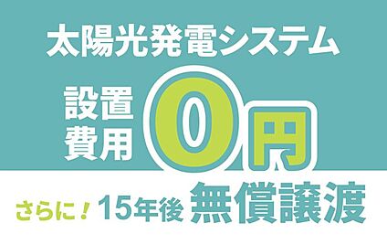 ［太陽光発電システム］