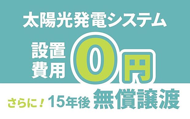 【［太陽光発電システム］】次世代を見据え、高性能な太陽光発電パネル初期搭載。初期費用は不要！15年後に太陽光発電設備一式を無償で譲り受けられます。※イメージ画像