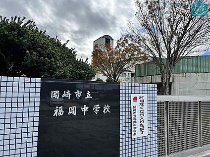 岡崎市立福岡中学校 1470ｍ(徒歩19分)