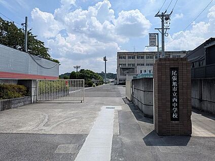 西中学校 1440ｍ(徒歩18分)