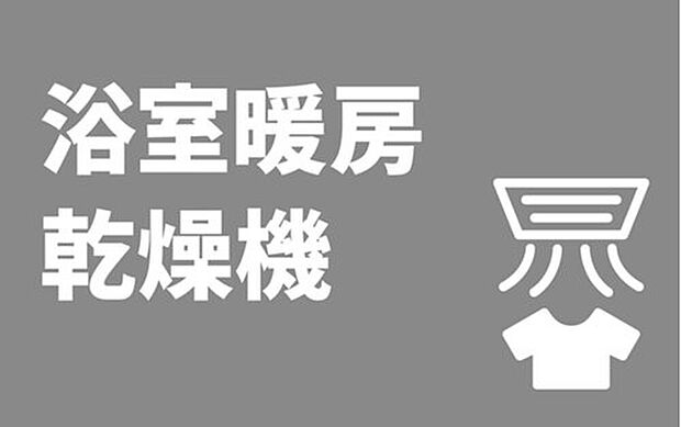 【■浴室暖房乾燥機■】花粉シーズンなどの季節・天候を問わず洗濯物を乾かすことができます。