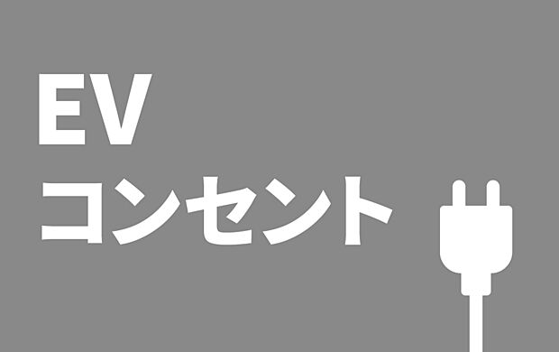 【■EVコンセント■】電気自動車用の充電設備を備えています。


