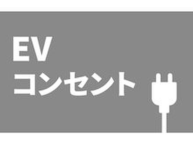 【■EV用コンセント■】電気自動車用の充電設備を備えています。