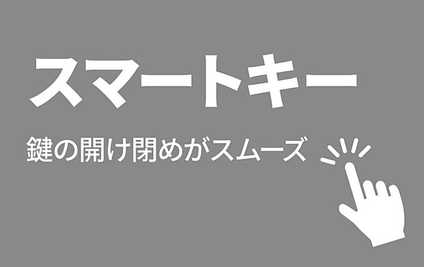 【【スマートキー】】スマホで簡単施解錠!
便利なリモコンキー&タグキー付きです。
・専用アプリをインストールしてお手持ちのスマホで施解錠。
・離れたところからもリモコンで操作可能。
・タグキーでらくらく操作も〇