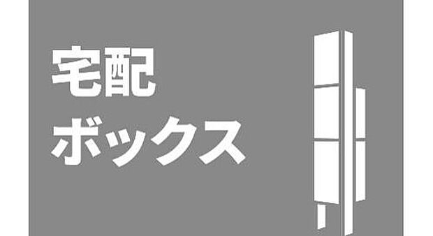 【■宅配ボックス■】共働きのご家族や休日のお出かけ時にもお荷物が受け取れる宅配ボックス。

