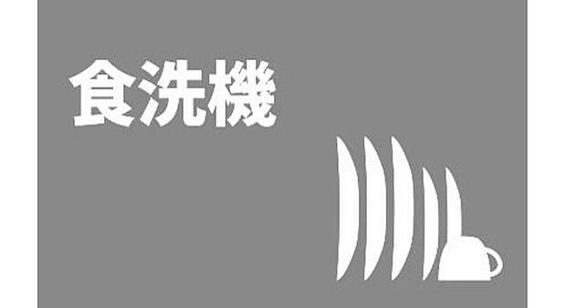 【■食器洗浄機■】キッチンは、パナソニック製の食器洗い乾燥機を完備。取り外し可能なかご付きで、さまざまな大きさの食器や調理器具まで対応します。

