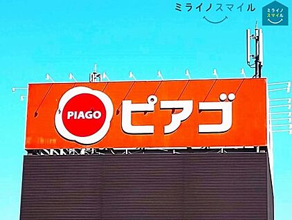 ピアゴ印場店 290m (徒歩4分)