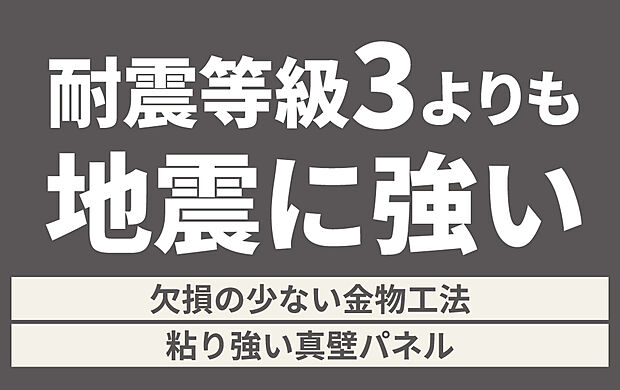 【■「耐震等級3」よりも地震に強い■】「耐震等級３」を取得。さらに、基準より1階に5枚、2階に3枚程度の耐力壁を追加し耐震性を強化。等級には表れない、本当に必要な地震への強さを兼ね備えた住宅です。※一部例外の物件があります。