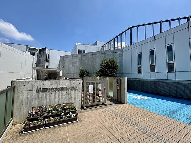 新座市立大和田小学校　徒歩10分