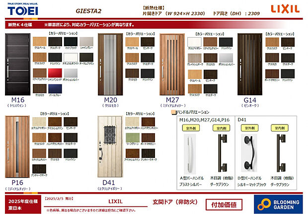 【玄関ドア/LIXIL GIESTA2】　高い断熱性のほか、デザイン性・機能性・セキュリティを兼ね備えたGIESTA2シリーズ。様々なバリエーションがあり、住宅スタイルにマッチするデザインを採用しています。
