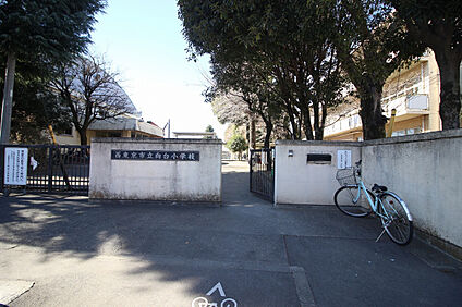 西東京市立向台小学校 460m