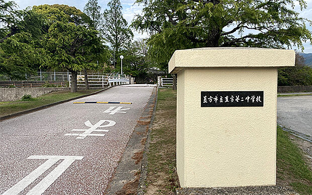 市立直方第二中学校(約1,280m)