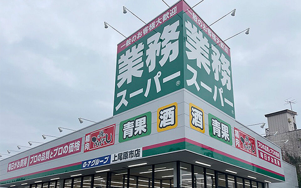 【買い物】業務スーパー