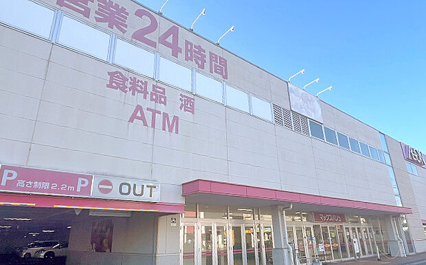 マックスバリュ（約1,210m）