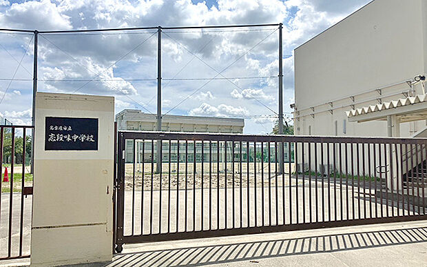 志段味中学校(約870m)