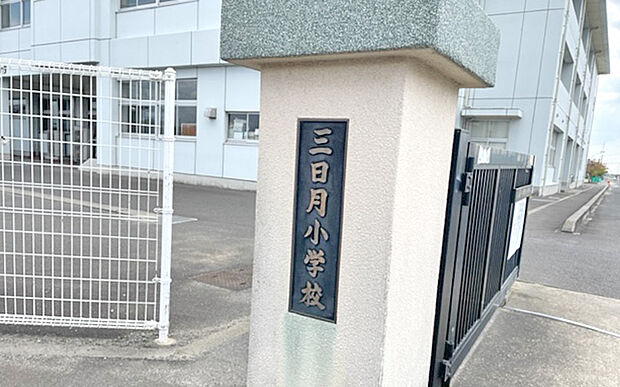 小城市立三日月小学校（約1,710m）