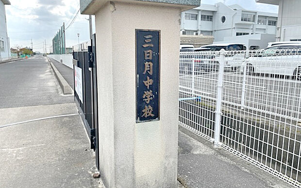 小城市立三日月中学校（約1,570m）